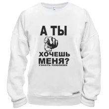 Світшот А ти хочеш мене?