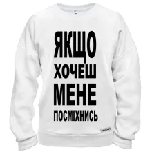Світшот Якщо хочеш мене-посміхнися