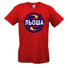 Футболка з ім'ям Льоша в колі