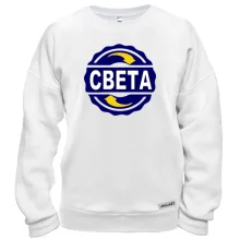 Світшот з ім'ям Света в колі