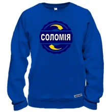 Світшот з ім'ям Соломія в колі