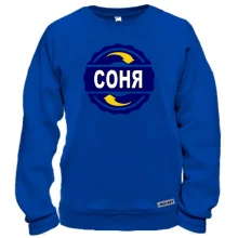 Світшот з ім'ям Соня в колі
