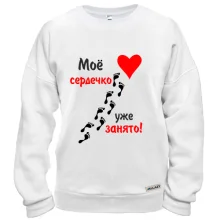 Свитшот Мое сердечко занято