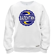 Свитшот с именем Валентин в круге