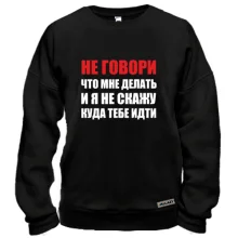 Свитшот Не говори, что мне делать