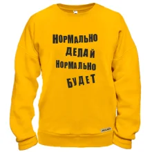 Свитшот Нормально делай нормально будет