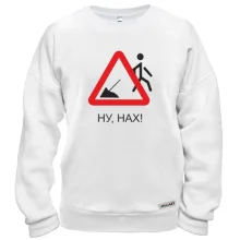 Свитшот Ну нах!