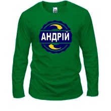 Лонгслів з ім'ям Андрій в колі