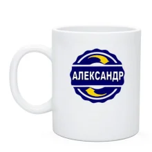 Чашка с именем Александр в круге