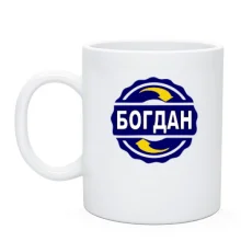 Чашка з ім'ям Богдан в колі