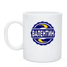 Чашка з ім'ям Валентин в колі