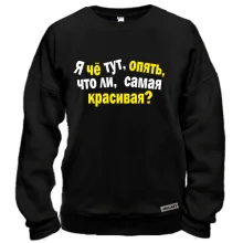 Свитшот Самая красивая