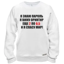Свитшот Спасу мир