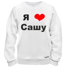 Свитшот Я люблю Сашу (2)