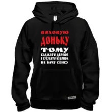 Толстовка Виховую доньку