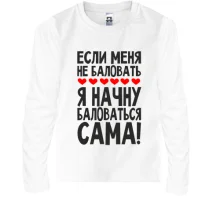 Детский лонгслив Если меня не баловать