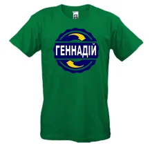 Футболка з ім'ям Геннадій в колі