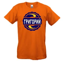 Футболка с именем Григорий в круге