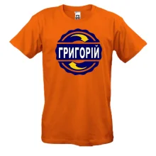 Футболка з ім'ям Григорій в колі