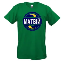 Футболка з ім'ям Матвій в колі