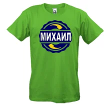 Футболка с именем Михаил в круге