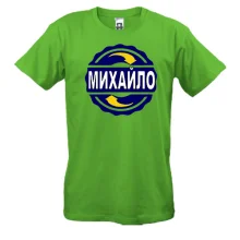 Футболка з ім'ям Михайло в колі