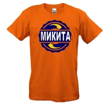 Футболка з ім'ям Микита в колі