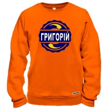 Світшот з ім'ям Григорій в колі