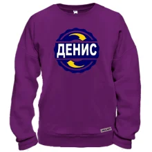 Світшот з ім'ям Денис в колі