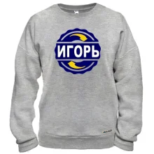 Свитшот с именем Игорь в круге