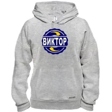 Толстовка с именем Виктор в круге