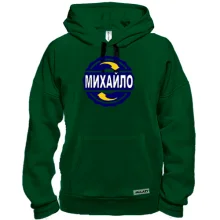 Толстовка з ім'ям Михайло в колі