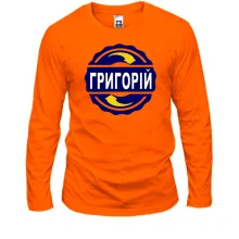 Лонгслів з ім'ям Григорій в колі