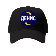 Кепка с именем Денис в круге
