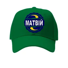 Кепка з ім'ям Матвій в колі