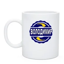 Чашка з ім'ям Володимир в колі