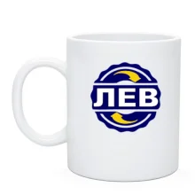 Чашка с именем Лев в круге