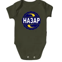 Дитяче боді з ім'ям Назар в колі