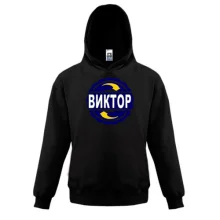 Детская толстовка с именем Виктор в круге