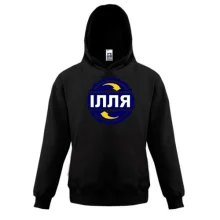 Дитяча толстовка з ім'ям Ілля в колі