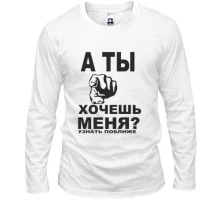 Лонгслив А ты хочешь меня?