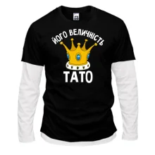 Комбінований лонгслів Його величність тато