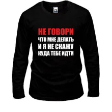 Лонгслив Не говори, что мне делать