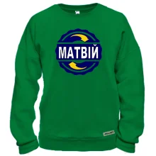 Світшот з ім'ям Матвій в колі