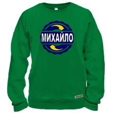 Світшот з ім'ям Михайло в колі