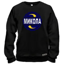 Світшот з ім'ям Микола в колі