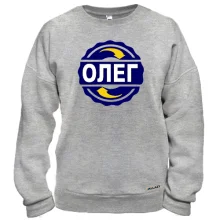 Світшот з ім'ям Олег в колі