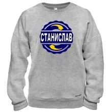 Свитшот с именем Станислав в круге