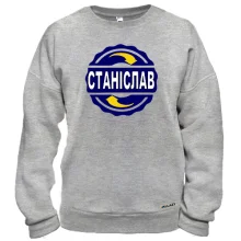 Світшот з ім'ям Станіслав в колі