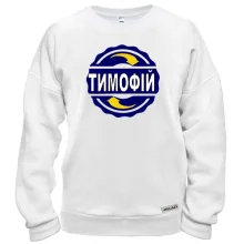 Світшот з ім'ям Тимофій в колі